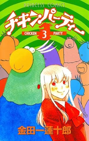 チキンパーティー 3 | 金田一蓮十郎 | マンガ | Kindleストア | Amazon